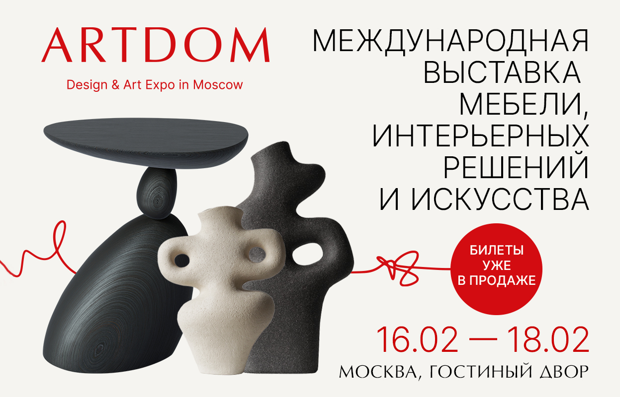 ARTDOM выставка мебели, предметов интерьера и искусства